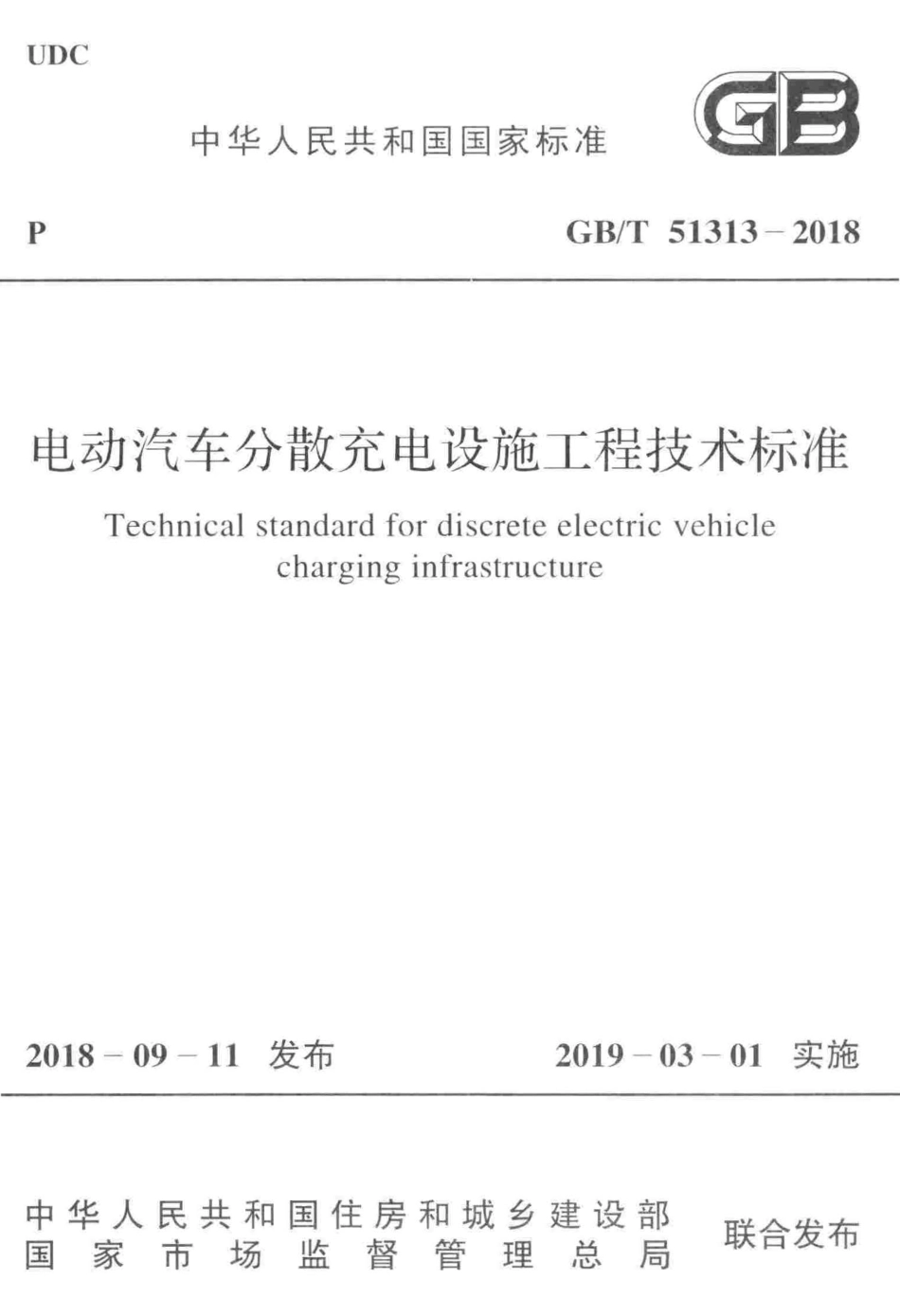 GBT51313-2018电动汽车分散充电设施工程技术标准.pdf_第1页