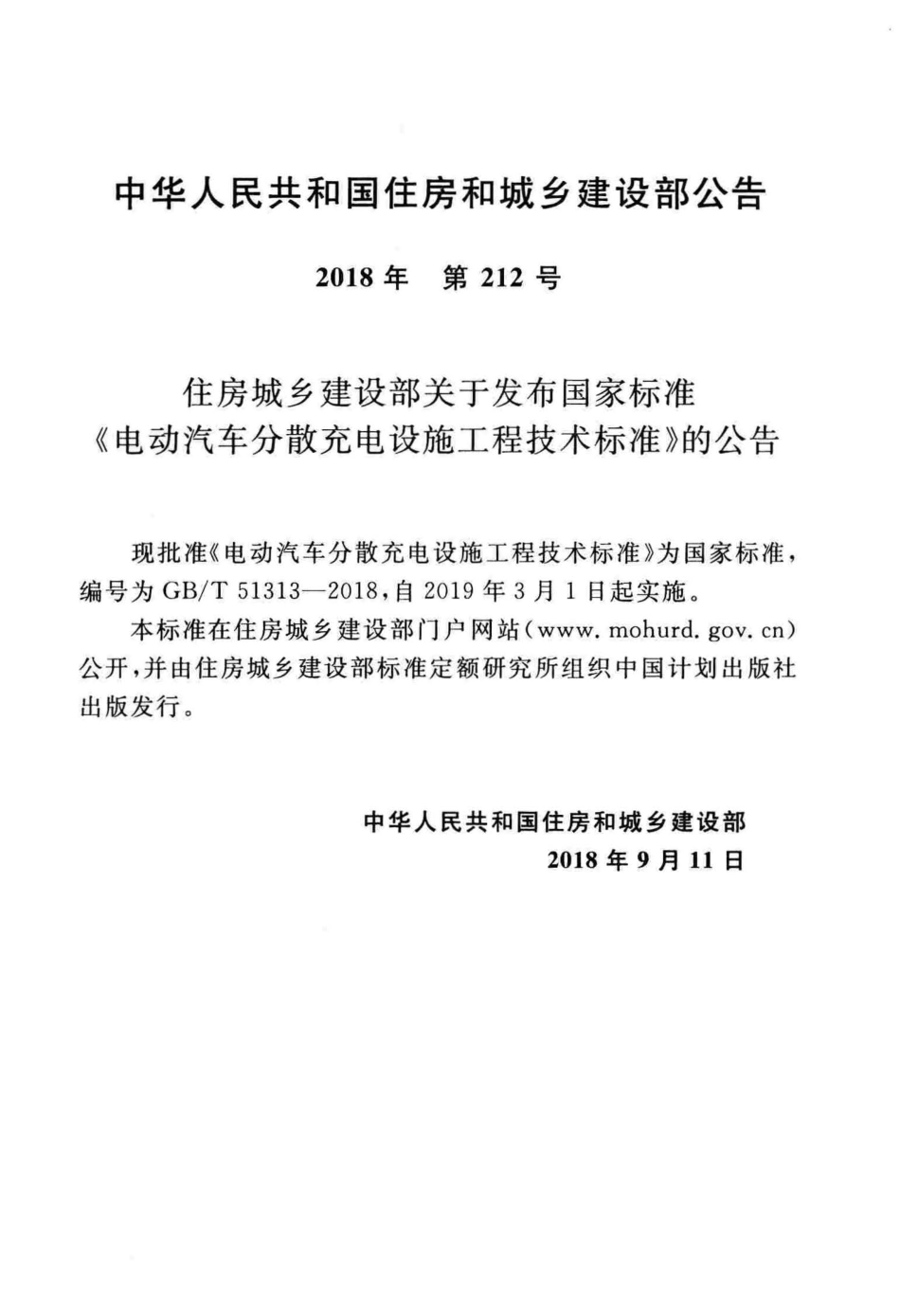 GBT51313-2018电动汽车分散充电设施工程技术标准.pdf_第3页