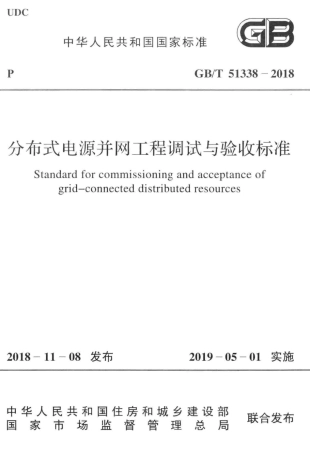 GBT51338-2018 分布式电源并网工程调试与验收标准.pdf