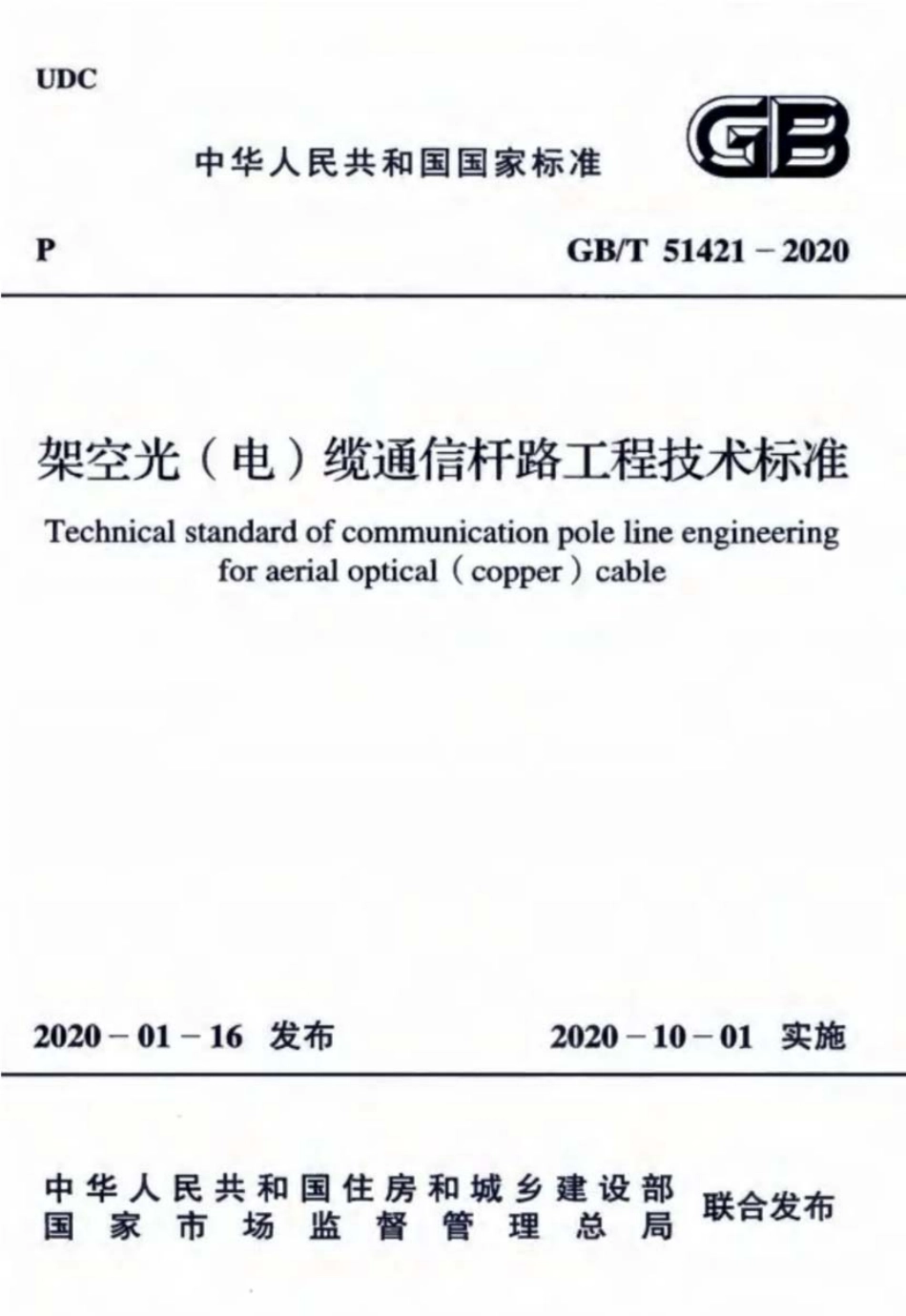 GBT51421-2020架空光电缆通信杆路工程技术标准.pdf_第1页