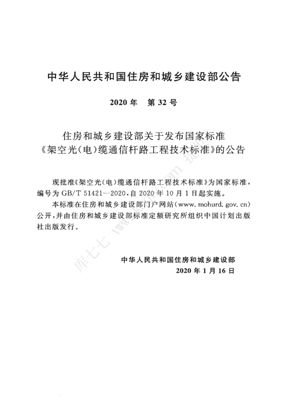 GBT51421-2020架空光电缆通信杆路工程技术标准.pdf_第3页