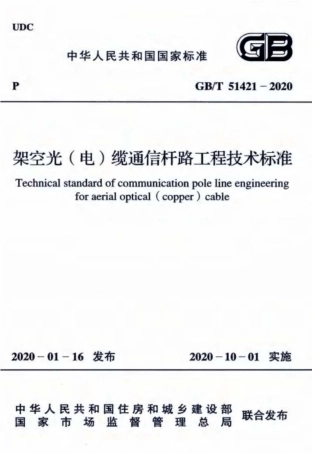GBT51421-2020架空光电缆通信杆路工程技术标准.pdf