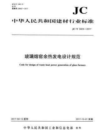 JCT2423-2017 玻璃熔窑余热发电设计规范.pdf