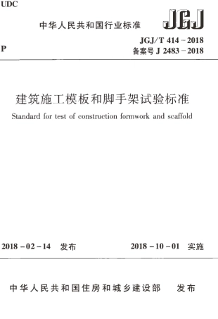 JGJT414-2018 建筑施工模板和脚手架试验标准.pdf