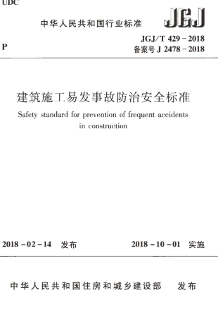 JGJT429-2018 建筑施工易发事故防治安全标准.pdf