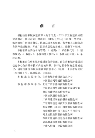 JGJT434-2018 建筑工程施工现场监管信息系统技术标准.pdf