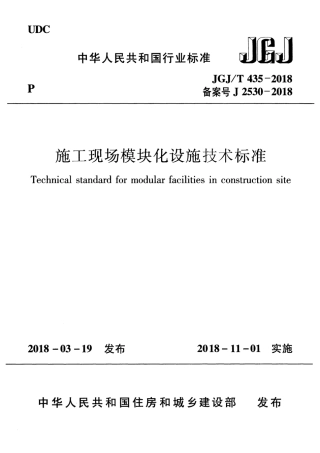 JGJT435-2018 施工现场模块化设施技术标准.pdf