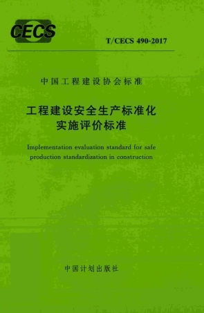 TCECS490-2017 工程建设安全生产标准化实施评价标准.pdf