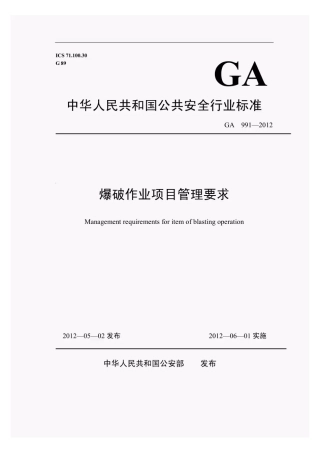 GA991-2012爆破作业项目管理要求.pdf