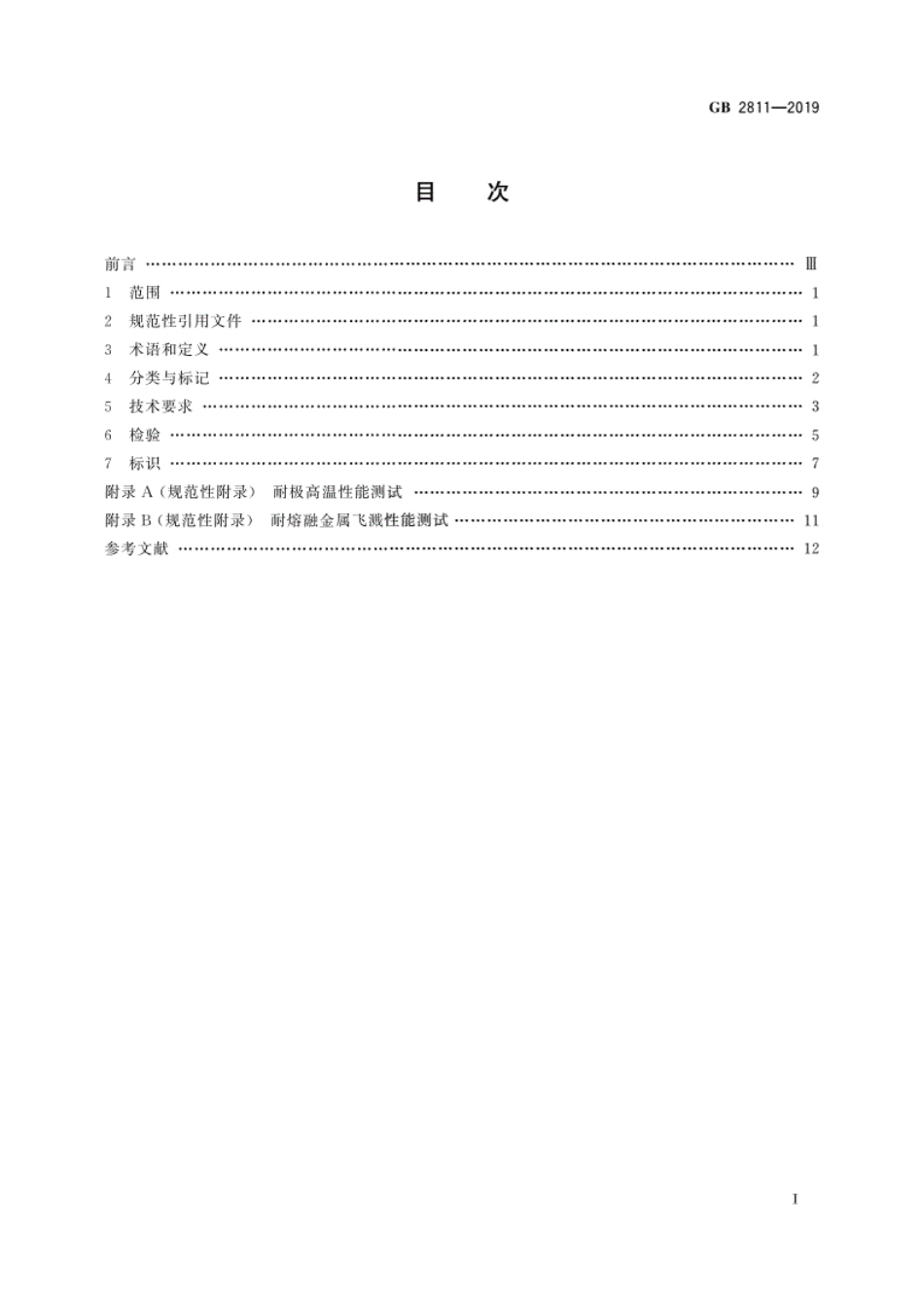 GB2811-2019头部防护 安全帽.pdf_第2页