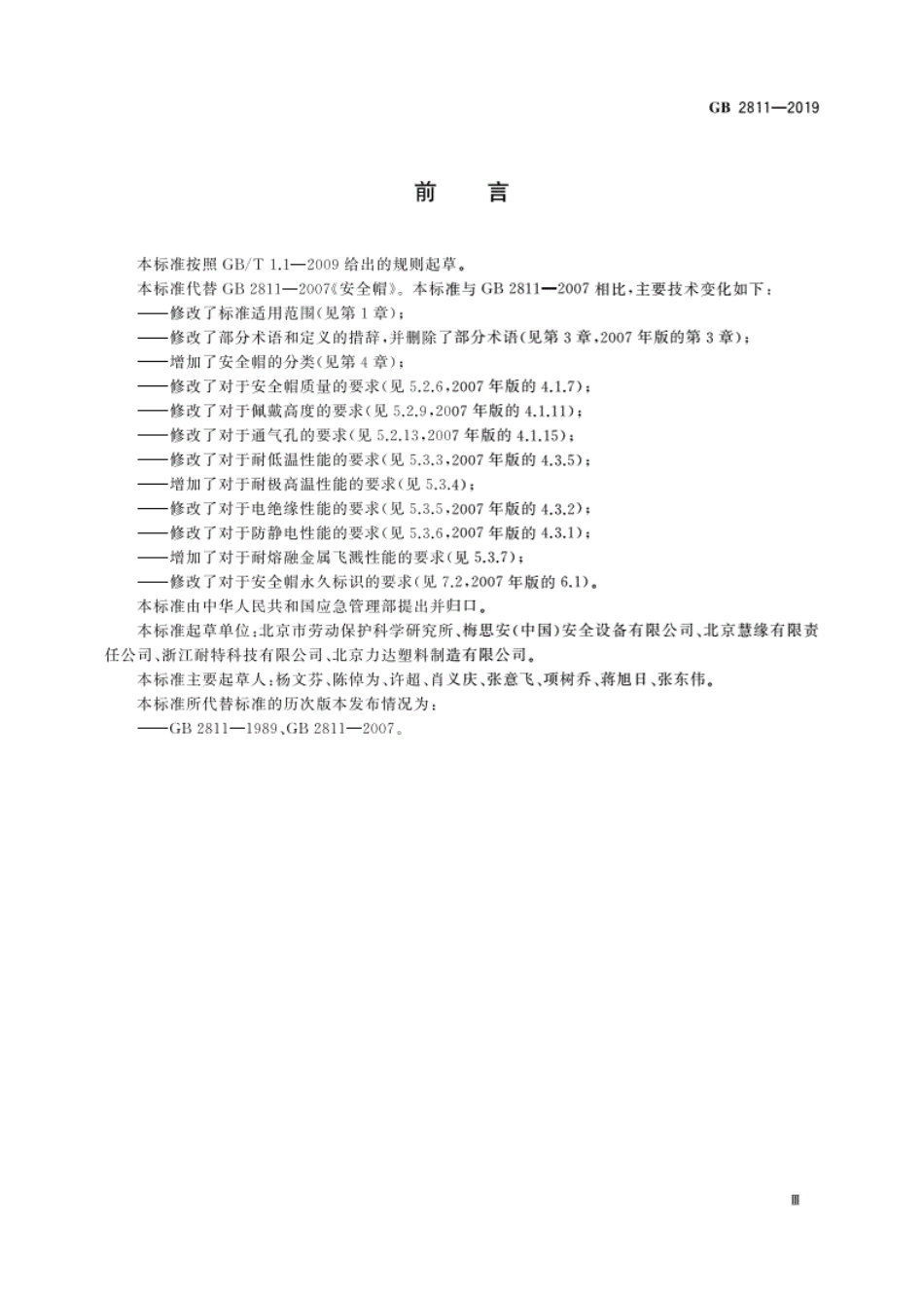 GB2811-2019头部防护 安全帽.pdf_第3页