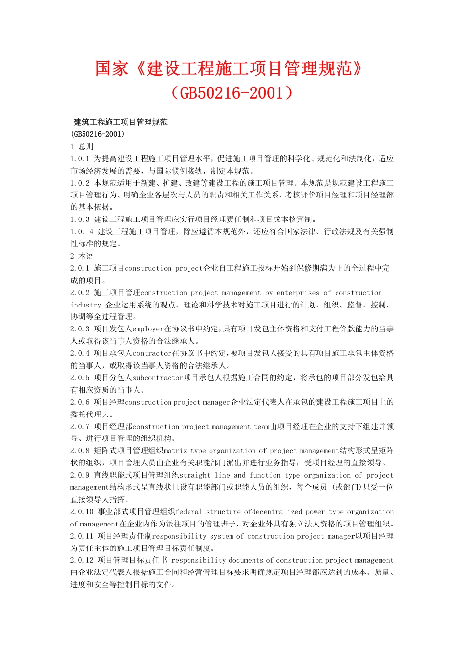 GB50216-2001 建设工程施工项目管理规范.pdf_第1页