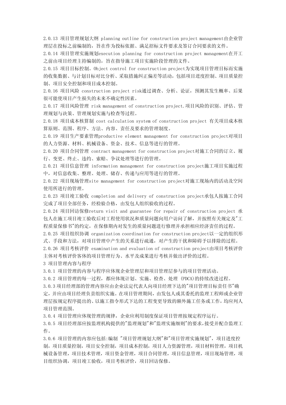 GB50216-2001 建设工程施工项目管理规范.pdf_第2页
