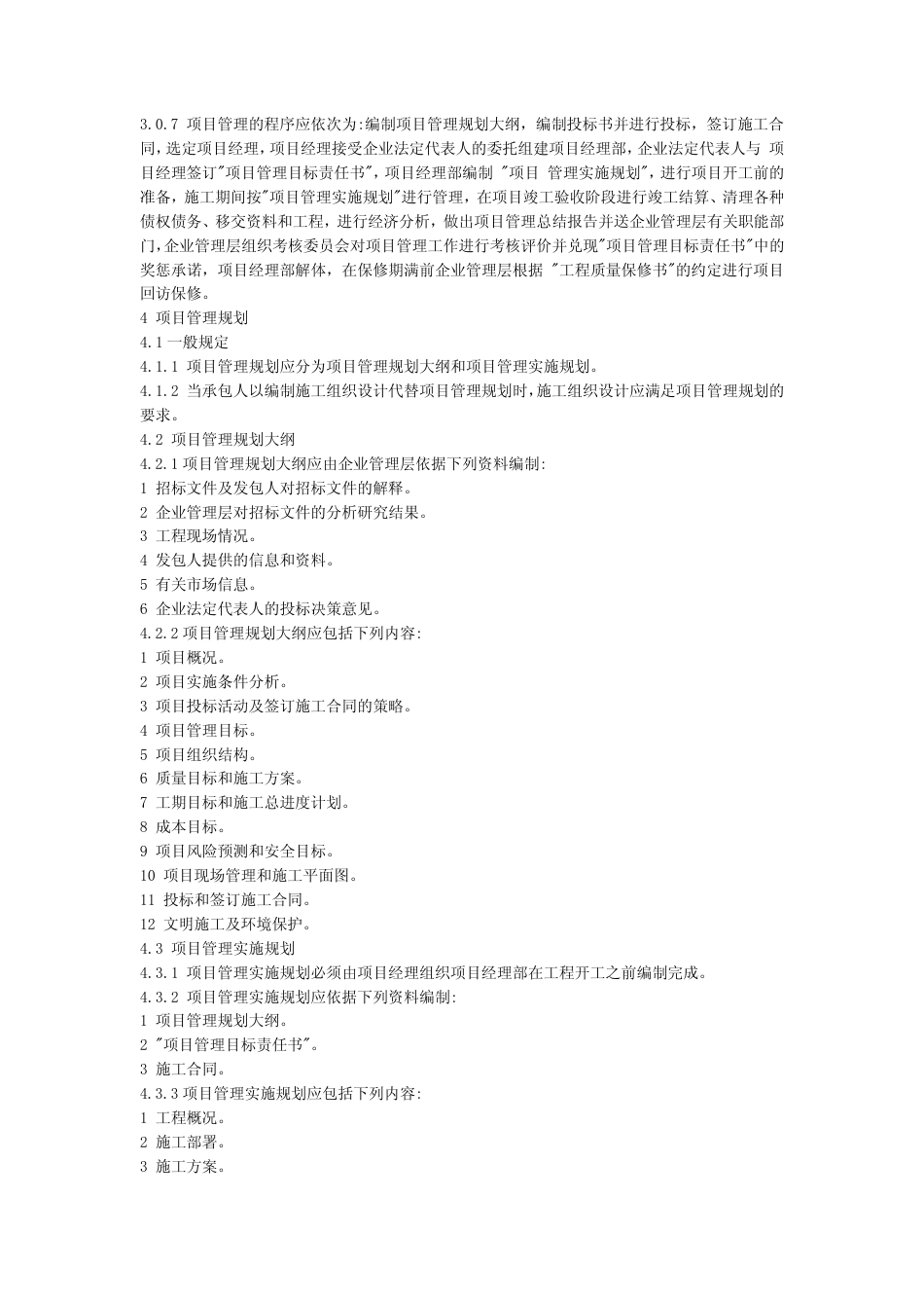 GB50216-2001 建设工程施工项目管理规范.pdf_第3页