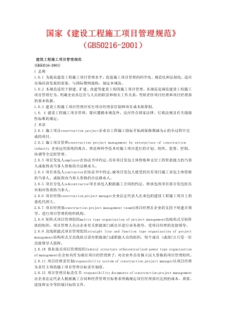 GB50216-2001 建设工程施工项目管理规范.pdf