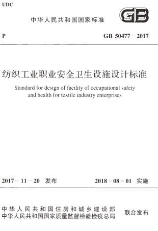 GB50477-2017 纺织工业职业安全卫生设施设计标准.pdf