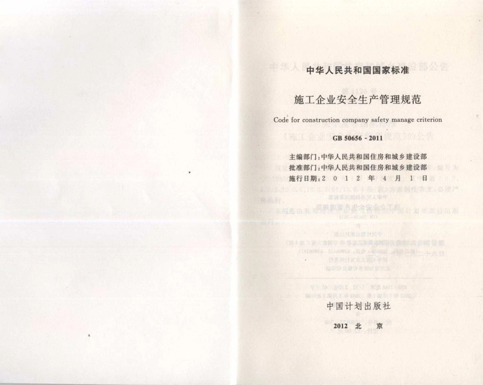 GB50656-2011 施工企业安全生产管理规范.pdf_第2页