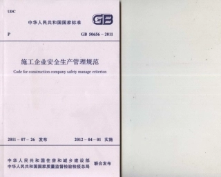 GB50656-2011 施工企业安全生产管理规范.pdf
