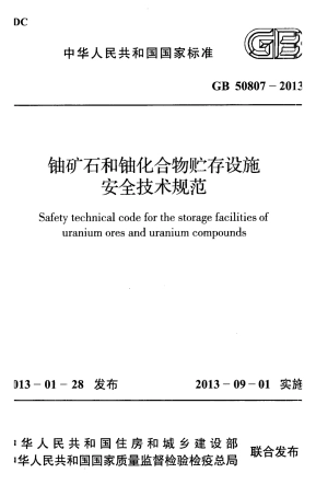 GB50807-2013 铀矿石和铀化合物贮存设施安全技术规范.pdf