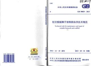 GB50829-2013 租赁模板脚手架维修保养技术规范.pdf