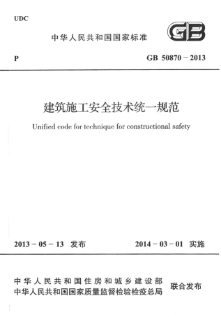 GB50870-2013 建筑施工安全技术统一规范.pdf