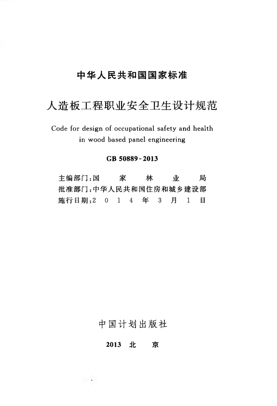 GB50889-2013 人造板工程职业安全卫生设计规范.pdf_第2页