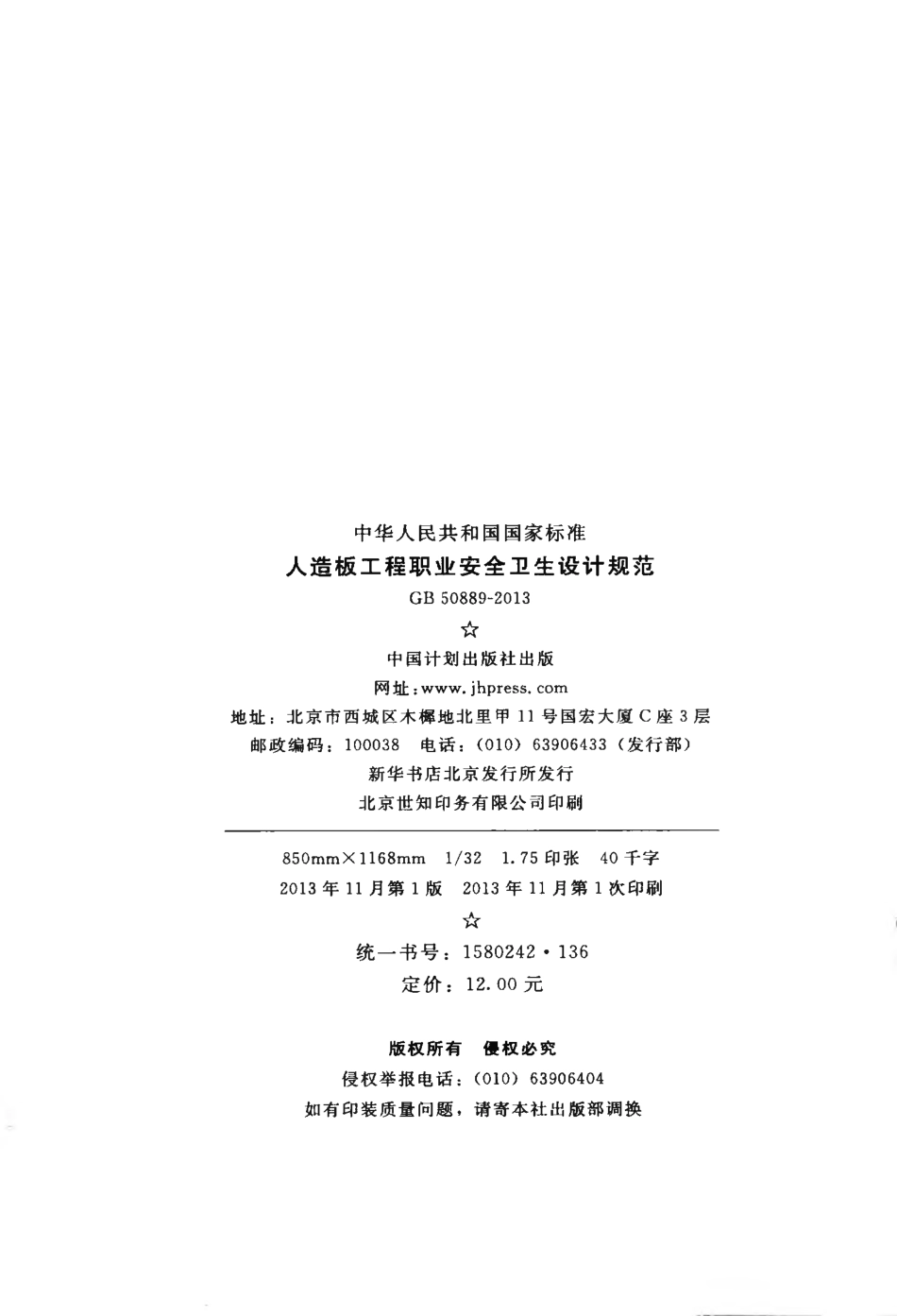 GB50889-2013 人造板工程职业安全卫生设计规范.pdf_第3页