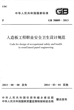 GB50889-2013 人造板工程职业安全卫生设计规范.pdf