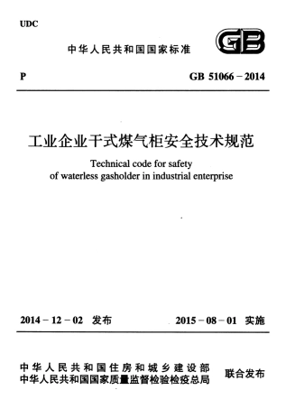 GB51066-2014 工业企业干式煤气柜安全技术规范.pdf