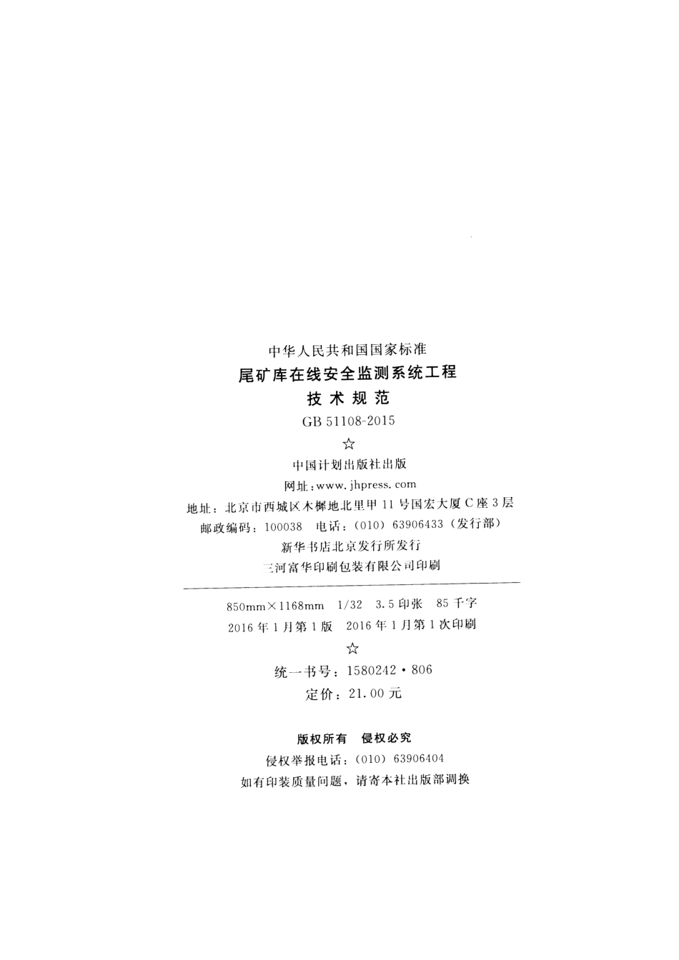 GB51108-2015 尾矿库在线安全检测系统工程技术规范.pdf_第3页