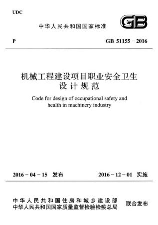 GB51155-2016 机械工程建设项目职业安全卫生设计规范.pdf