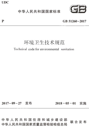GB51260-2017 环境卫生技术规范.pdf