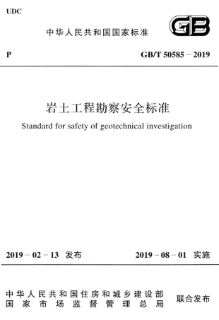 GBT_50585-2019_岩土工程_勘察安全标准.pdf