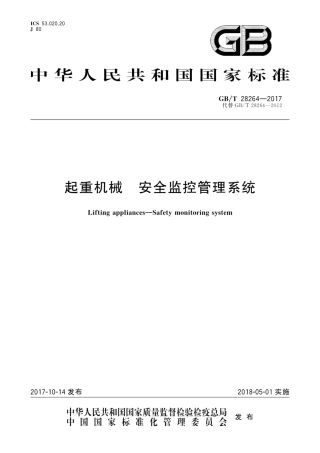 GBT28264-2017 起重机械 安全监控管理系统.pdf