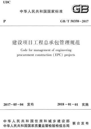 GBT50358-2017 建设项目工程总承包管理规范.pdf