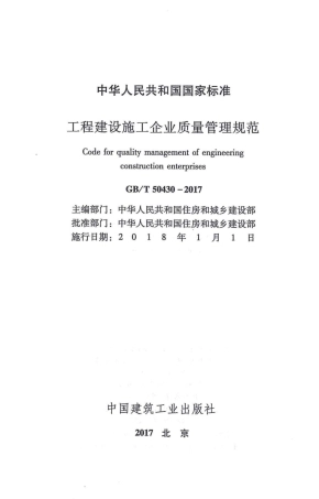 GBT50430-2017 工程建设施工企业质量管理规范.pdf