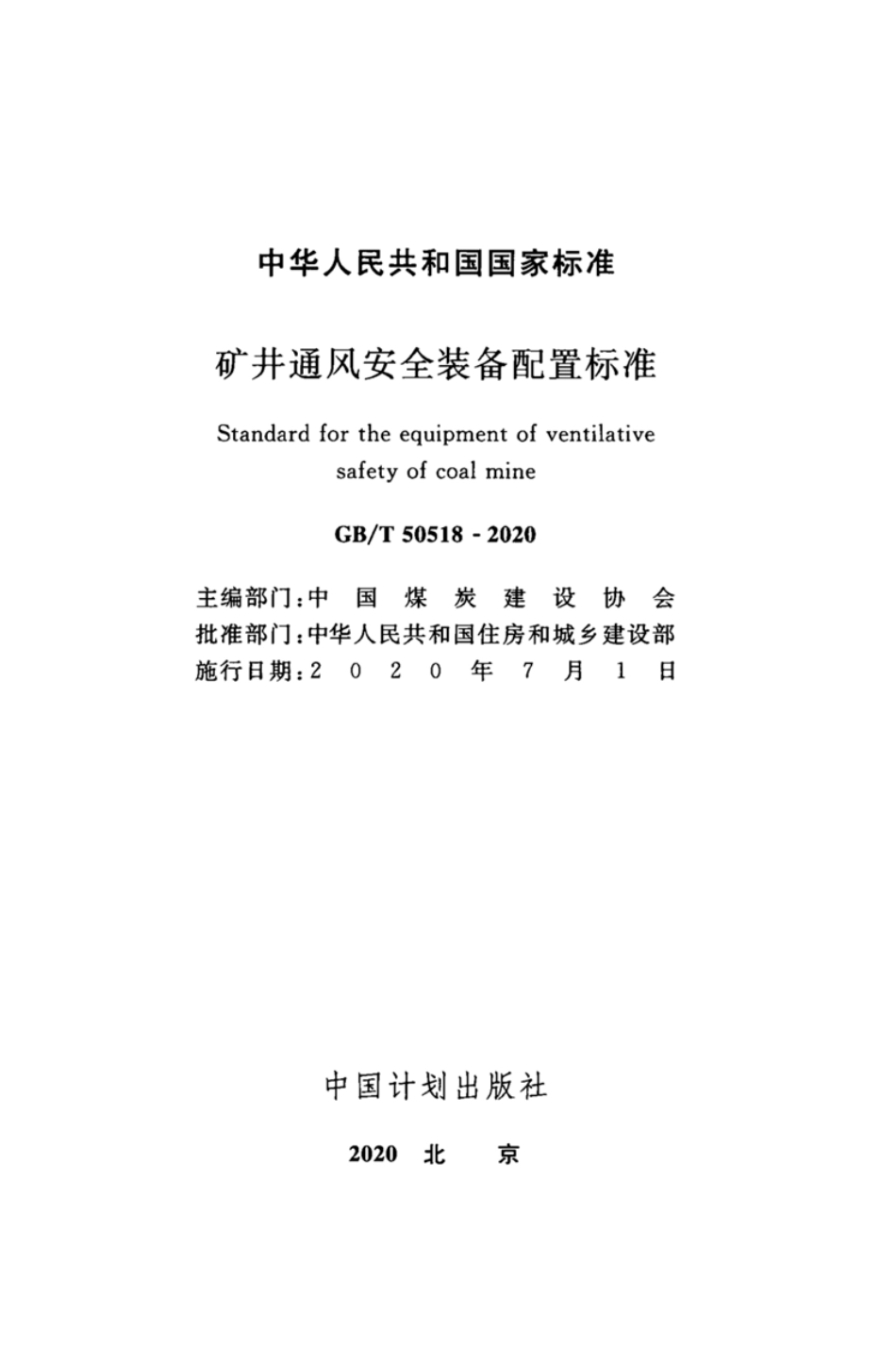 GB-T50518-2020矿井通风安全装备配置标准.pdf_第2页