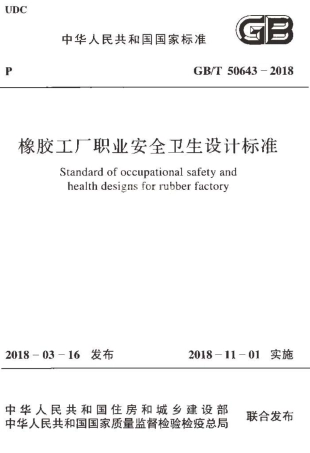GBT50643-2018 橡胶工厂职业安全卫生设计标准.pdf