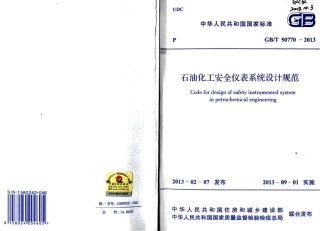 GBT50770-2013 石油化工安全仪表系统设计规范.pdf