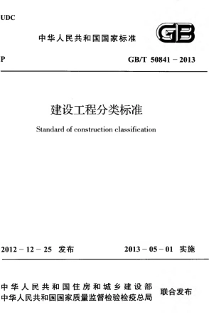 GBT50841-2013 建设工程分类标准.pdf
