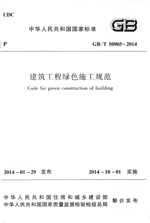 GBT50905-2014 建筑工程绿色施工规范.pdf