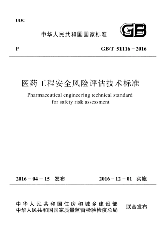 GBT51116-2016 医药工程安全风险评估技术标准.pdf