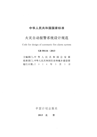 GB50116-2013 火灾自动报警系统设计规范.pdf