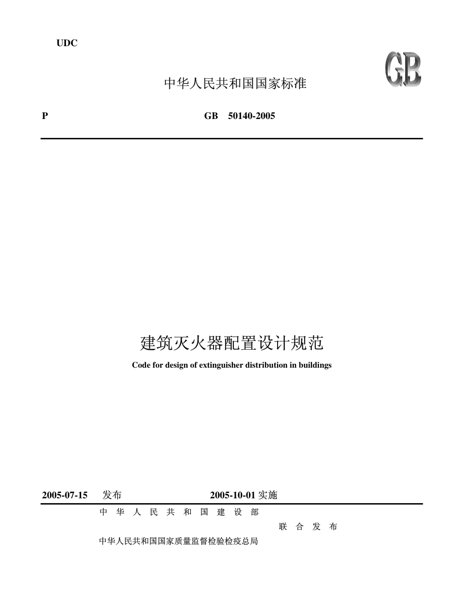 GB50140-2005 建筑灭火器配置设计规范.pdf_第1页