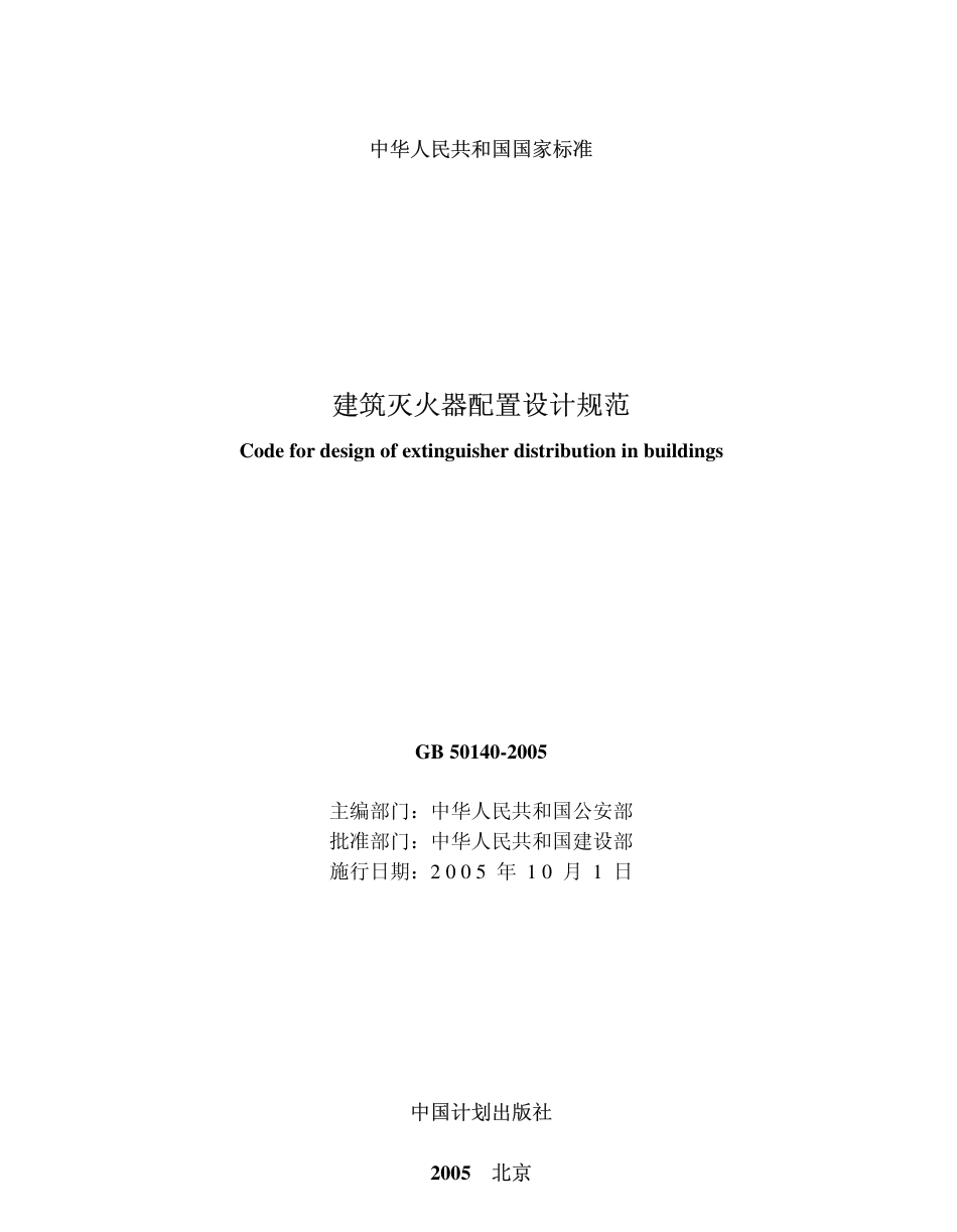 GB50140-2005 建筑灭火器配置设计规范.pdf_第2页