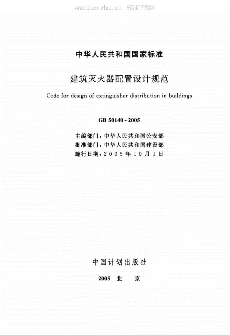 GB50140-2005《建筑灭火器配置设计规范》.pdf.pdf_第2页