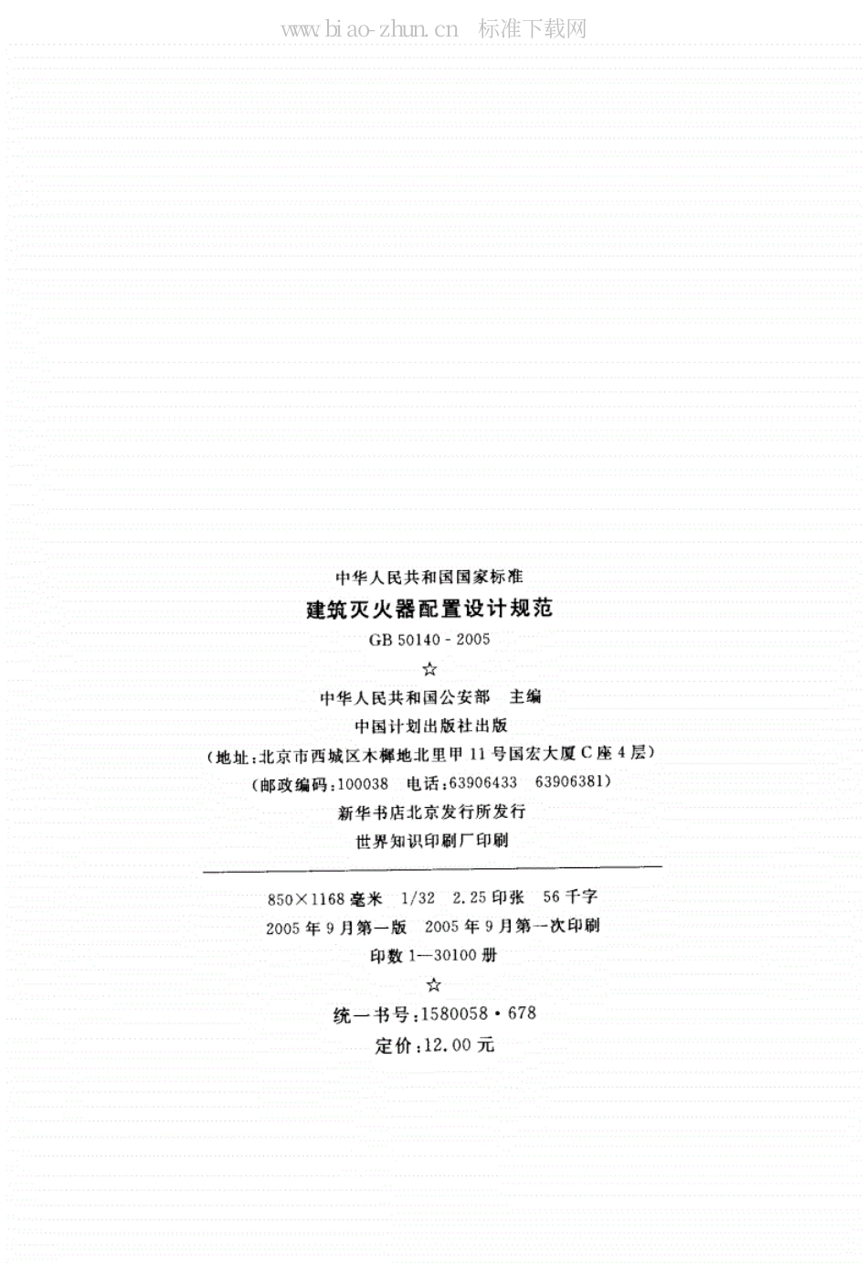 GB50140-2005《建筑灭火器配置设计规范》.pdf.pdf_第3页