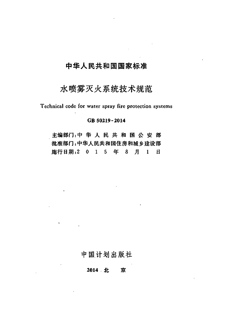 GB50219-2014 水喷雾灭火系统技术规范.pdf_第2页