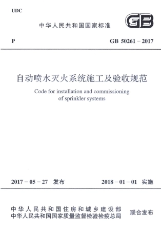 GB50261-2017 自动喷水灭火系统施工及验收规范.pdf