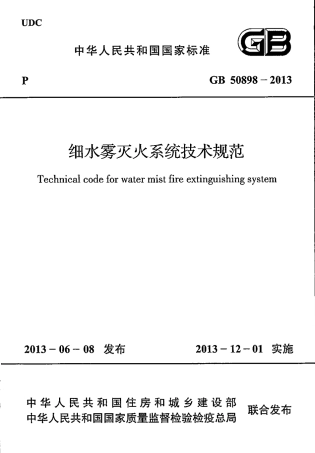 GB50898-2013 细水雾灭火系统技术规范.pdf